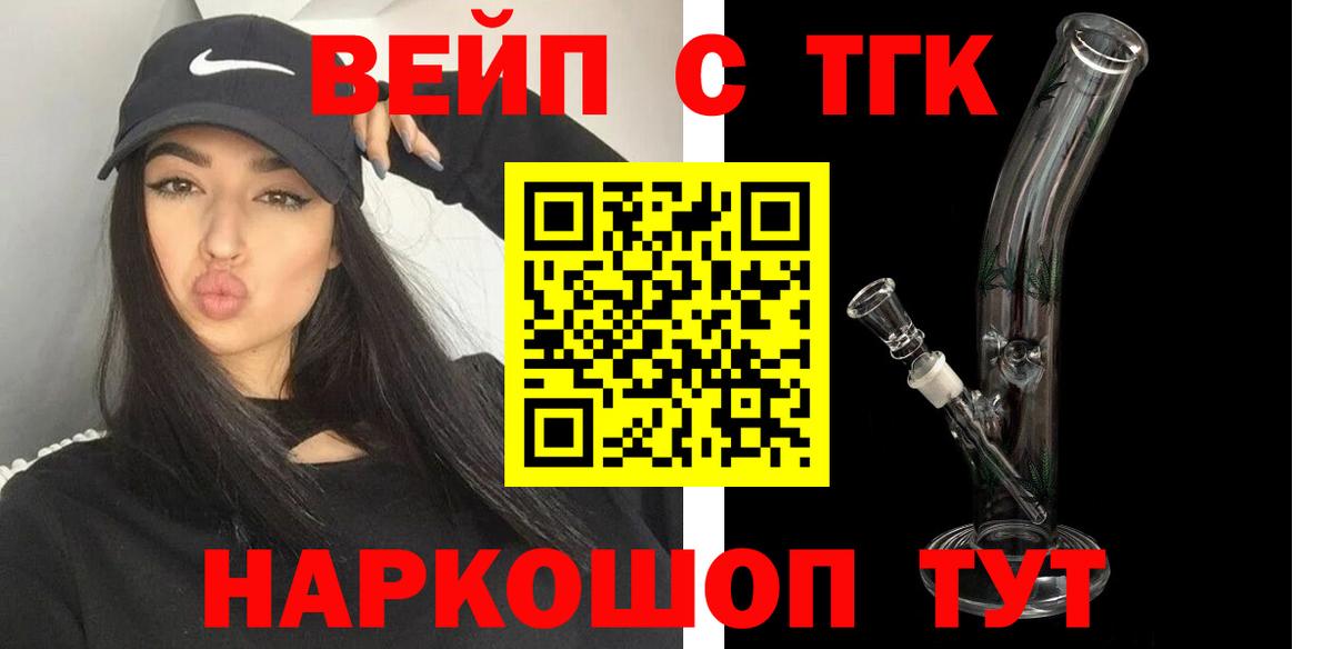 ТГК жижа  ТГК Wax  Менделеевск  Вход с VPN 